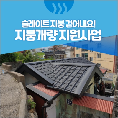 슬레이트 지붕 철거비용 지원(부산)